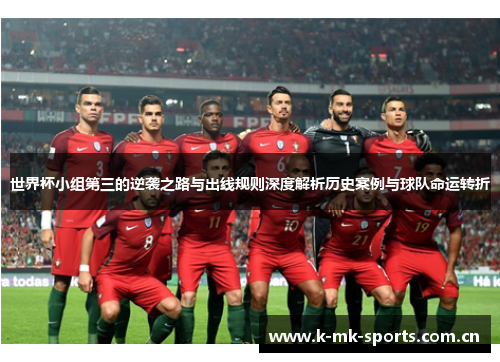 世界杯小组第三的逆袭之路与出线规则深度解析历史案例与球队命运转折 世界杯小组第三的逆袭之路与出线规则深度解析历史案例与球队命运转折