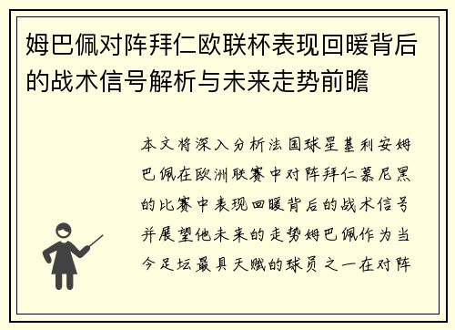 姆巴佩对阵拜仁欧联杯表现回暖背后的战术信号解析与未来走势前瞻 姆巴佩对阵拜仁欧联杯表现回暖背后的战术信号解析与未来走势前瞻