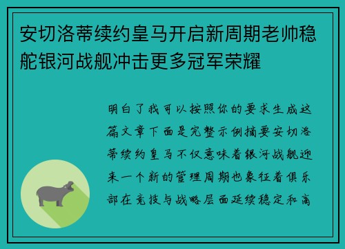 安切洛蒂续约皇马开启新周期老帅稳舵银河战舰冲击更多冠军荣耀