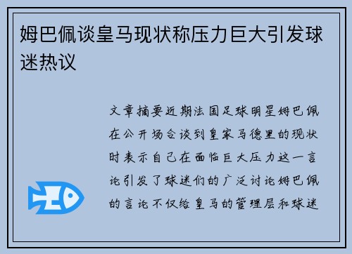 姆巴佩谈皇马现状称压力巨大引发球迷热议