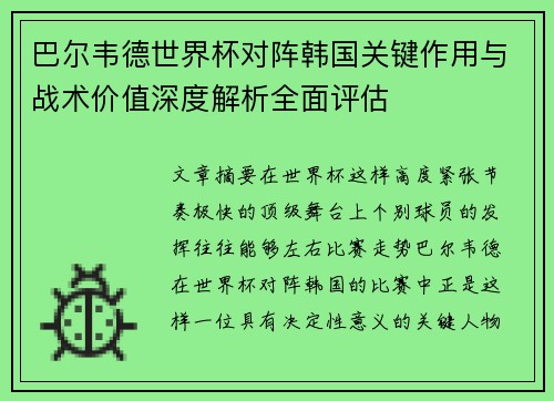 巴尔韦德世界杯对阵韩国关键作用与战术价值深度解析全面评估 巴尔韦德世界杯对阵韩国关键作用与战术价值深度解析全面评估