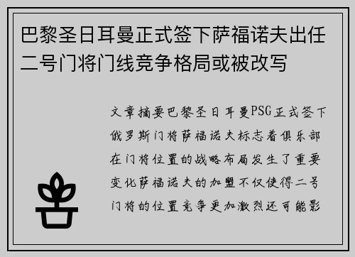 巴黎圣日耳曼正式签下萨福诺夫出任二号门将门线竞争格局或被改写