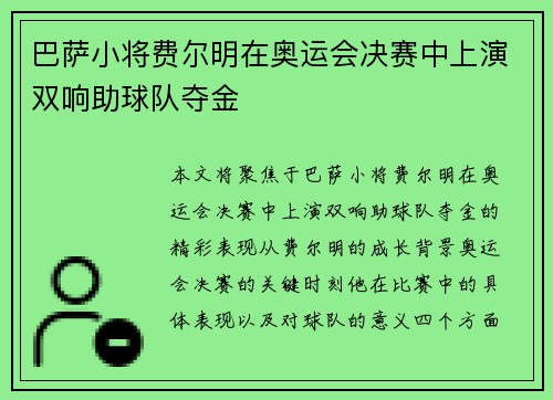 巴萨小将费尔明在奥运会决赛中上演双响助球队夺金 巴萨小将费尔明在奥运会决赛中上演双响助球队夺金