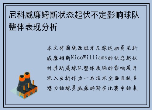尼科威廉姆斯状态起伏不定影响球队整体表现分析