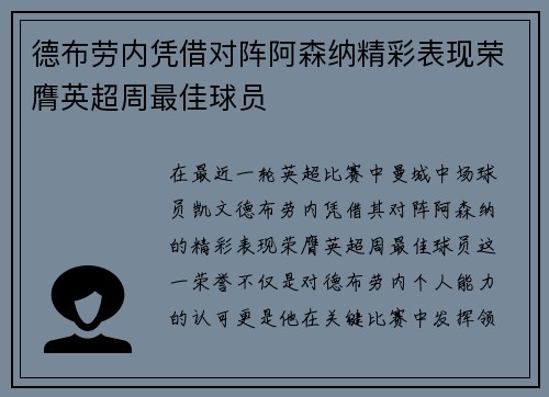 德布劳内凭借对阵阿森纳精彩表现荣膺英超周最佳球员 德布劳内凭借对阵阿森纳精彩表现荣膺英超周最佳球员