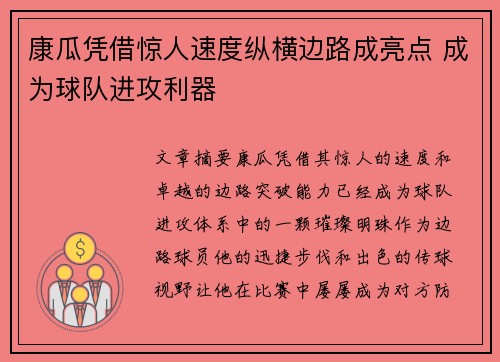康瓜凭借惊人速度纵横边路成亮点 成为球队进攻利器 康瓜凭借惊人速度纵横边路成亮点 成为球队进攻利器