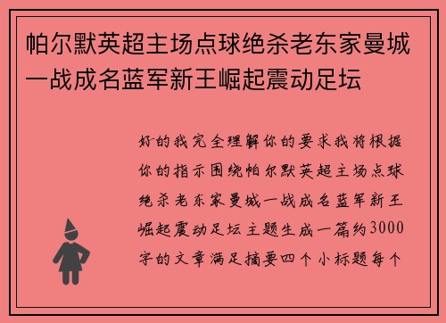 帕尔默英超主场点球绝杀老东家曼城一战成名蓝军新王崛起震动足坛 帕尔默英超主场点球绝杀老东家曼城一战成名蓝军新王崛起震动足坛