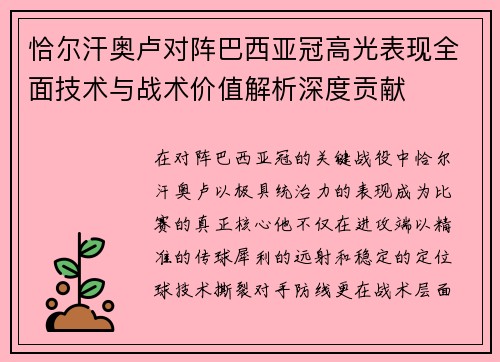 恰尔汗奥卢对阵巴西亚冠高光表现全面技术与战术价值解析深度贡献