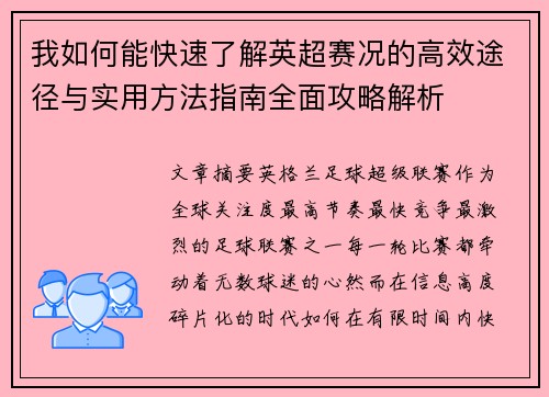我如何能快速了解英超赛况的高效途径与实用方法指南全面攻略解析 我如何能快速了解英超赛况的高效途径与实用方法指南全面攻略解析