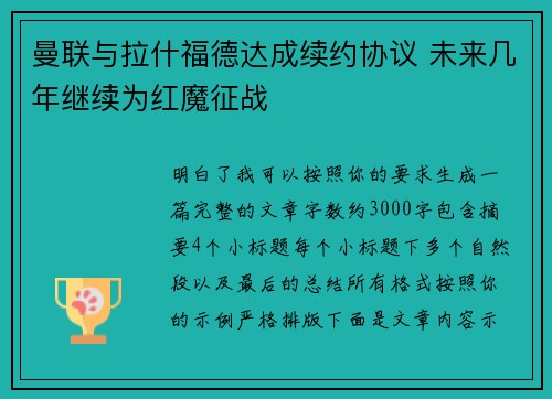 曼联与拉什福德达成续约协议 未来几年继续为红魔征战 曼联与拉什福德达成续约协议 未来几年继续为红魔征战