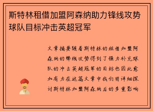 斯特林租借加盟阿森纳助力锋线攻势球队目标冲击英超冠军 斯特林租借加盟阿森纳助力锋线攻势球队目标冲击英超冠军