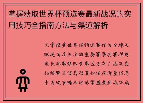 掌握获取世界杯预选赛最新战况的实用技巧全指南方法与渠道解析 掌握获取世界杯预选赛最新战况的实用技巧全指南方法与渠道解析