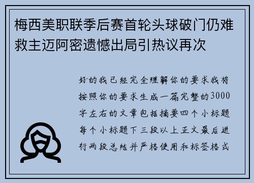 梅西美职联季后赛首轮头球破门仍难救主迈阿密遗憾出局引热议再次 梅西美职联季后赛首轮头球破门仍难救主迈阿密遗憾出局引热议再次
