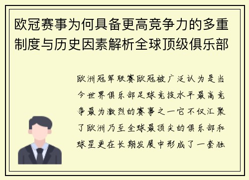 欧冠赛事为何具备更高竞争力的多重制度与历史因素解析全球顶级俱乐部角逐 欧冠赛事为何具备更高竞争力的多重制度与历史因素解析全球顶级俱乐部角逐