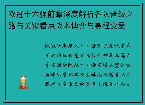 欧冠十六强前瞻深度解析各队晋级之路与关键看点战术博弈与赛程变量 欧冠十六强前瞻深度解析各队晋级之路与关键看点战术博弈与赛程变量