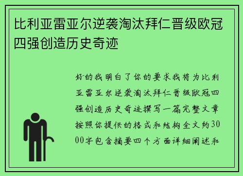 比利亚雷亚尔逆袭淘汰拜仁晋级欧冠四强创造历史奇迹 比利亚雷亚尔逆袭淘汰拜仁晋级欧冠四强创造历史奇迹