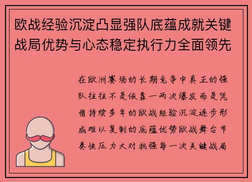 欧战经验沉淀凸显强队底蕴成就关键战局优势与心态稳定执行力全面领先 欧战经验沉淀凸显强队底蕴成就关键战局优势与心态稳定执行力全面领先