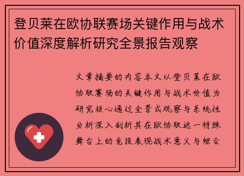 登贝莱在欧协联赛场关键作用与战术价值深度解析研究全景报告观察 登贝莱在欧协联赛场关键作用与战术价值深度解析研究全景报告观察