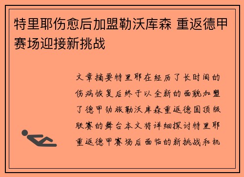 特里耶伤愈后加盟勒沃库森 重返德甲赛场迎接新挑战 特里耶伤愈后加盟勒沃库森 重返德甲赛场迎接新挑战