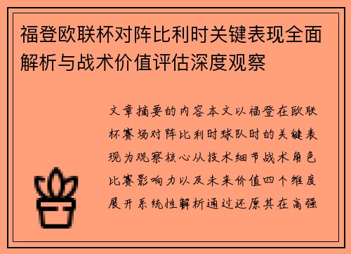 福登欧联杯对阵比利时关键表现全面解析与战术价值评估深度观察 福登欧联杯对阵比利时关键表现全面解析与战术价值评估深度观察