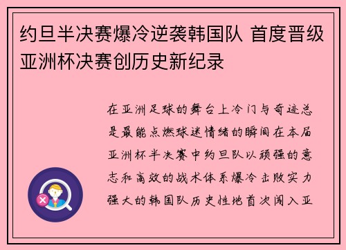 约旦半决赛爆冷逆袭韩国队 首度晋级亚洲杯决赛创历史新纪录 约旦半决赛爆冷逆袭韩国队 首度晋级亚洲杯决赛创历史新纪录