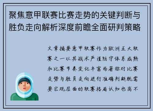 聚焦意甲联赛比赛走势的关键判断与胜负走向解析深度前瞻全面研判策略 聚焦意甲联赛比赛走势的关键判断与胜负走向解析深度前瞻全面研判策略