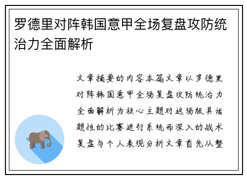 罗德里对阵韩国意甲全场复盘攻防统治力全面解析 罗德里对阵韩国意甲全场复盘攻防统治力全面解析