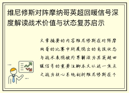 维尼修斯对阵摩纳哥英超回暖信号深度解读战术价值与状态复苏启示 维尼修斯对阵摩纳哥英超回暖信号深度解读战术价值与状态复苏启示