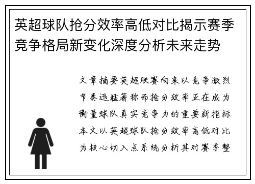 英超球队抢分效率高低对比揭示赛季竞争格局新变化深度分析未来走势 英超球队抢分效率高低对比揭示赛季竞争格局新变化深度分析未来走势