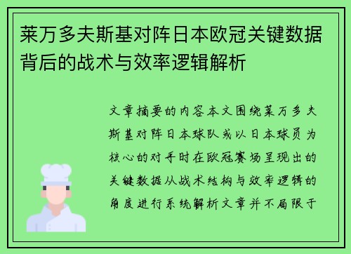 莱万多夫斯基对阵日本欧冠关键数据背后的战术与效率逻辑解析 莱万多夫斯基对阵日本欧冠关键数据背后的战术与效率逻辑解析