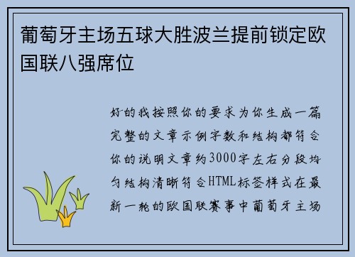 葡萄牙主场五球大胜波兰提前锁定欧国联八强席位 葡萄牙主场五球大胜波兰提前锁定欧国联八强席位