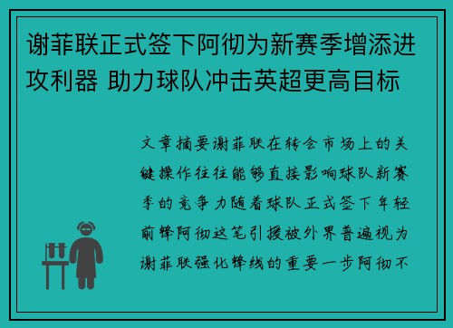谢菲联正式签下阿彻为新赛季增添进攻利器 助力球队冲击英超更高目标