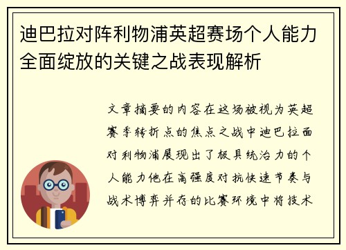 迪巴拉对阵利物浦英超赛场个人能力全面绽放的关键之战表现解析 迪巴拉对阵利物浦英超赛场个人能力全面绽放的关键之战表现解析