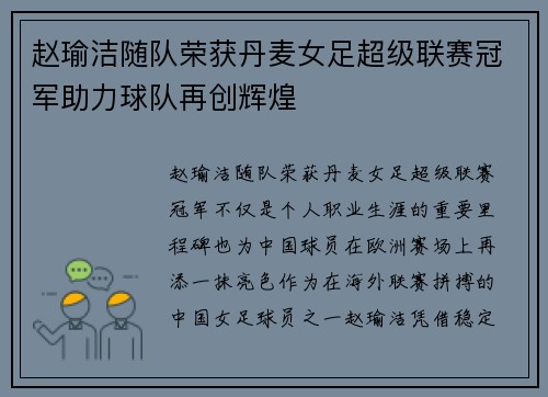 赵瑜洁随队荣获丹麦女足超级联赛冠军助力球队再创辉煌 赵瑜洁随队荣获丹麦女足超级联赛冠军助力球队再创辉煌