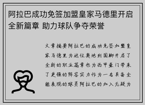 阿拉巴成功免签加盟皇家马德里开启全新篇章 助力球队争夺荣誉 阿拉巴成功免签加盟皇家马德里开启全新篇章 助力球队争夺荣誉
