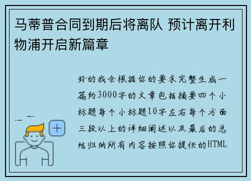 马蒂普合同到期后将离队 预计离开利物浦开启新篇章 马蒂普合同到期后将离队 预计离开利物浦开启新篇章