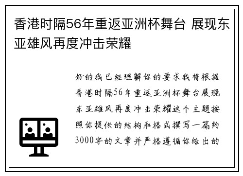 香港时隔56年重返亚洲杯舞台 展现东亚雄风再度冲击荣耀 香港时隔56年重返亚洲杯舞台 展现东亚雄风再度冲击荣耀
