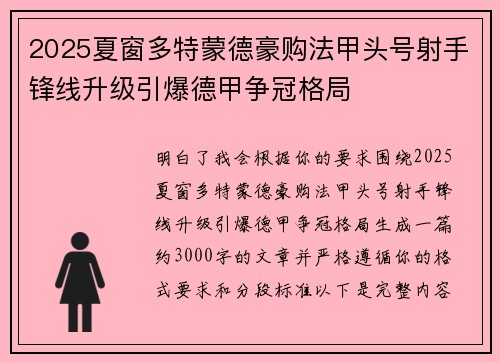 2025夏窗多特蒙德豪购法甲头号射手锋线升级引爆德甲争冠格局 2025夏窗多特蒙德豪购法甲头号射手锋线升级引爆德甲争冠格局