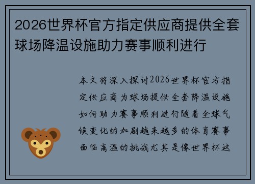 2026世界杯官方指定供应商提供全套球场降温设施助力赛事顺利进行 2026世界杯官方指定供应商提供全套球场降温设施助力赛事顺利进行