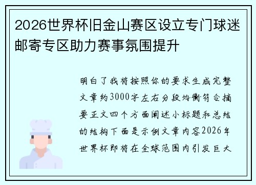 2026世界杯旧金山赛区设立专门球迷邮寄专区助力赛事氛围提升 2026世界杯旧金山赛区设立专门球迷邮寄专区助力赛事氛围提升