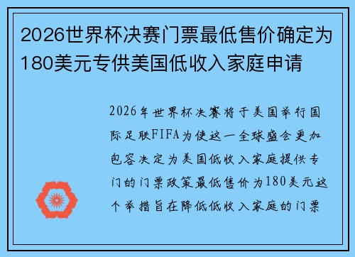 2026世界杯决赛门票最低售价确定为180美元专供美国低收入家庭申请