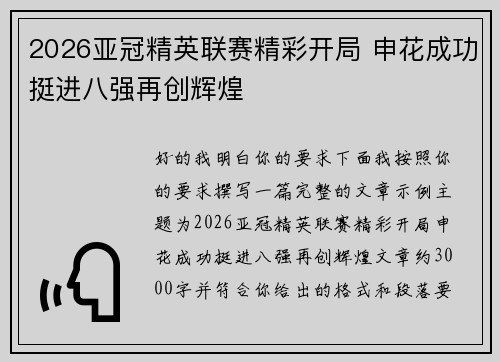 2026亚冠精英联赛精彩开局 申花成功挺进八强再创辉煌 2026亚冠精英联赛精彩开局 申花成功挺进八强再创辉煌