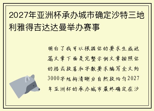 2027年亚洲杯承办城市确定沙特三地利雅得吉达达曼举办赛事