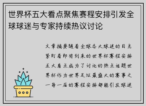 世界杯五大看点聚焦赛程安排引发全球球迷与专家持续热议讨论