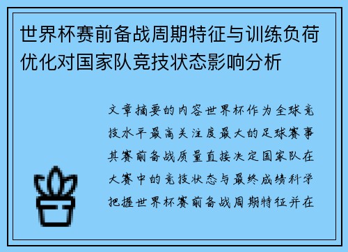 世界杯赛前备战周期特征与训练负荷优化对国家队竞技状态影响分析 世界杯赛前备战周期特征与训练负荷优化对国家队竞技状态影响分析