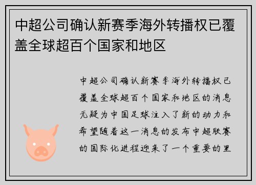 中超公司确认新赛季海外转播权已覆盖全球超百个国家和地区