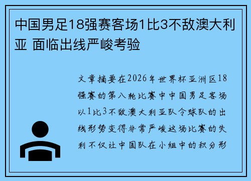 中国男足18强赛客场1比3不敌澳大利亚 面临出线严峻考验 中国男足18强赛客场1比3不敌澳大利亚 面临出线严峻考验