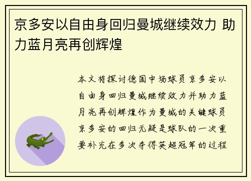 京多安以自由身回归曼城继续效力 助力蓝月亮再创辉煌