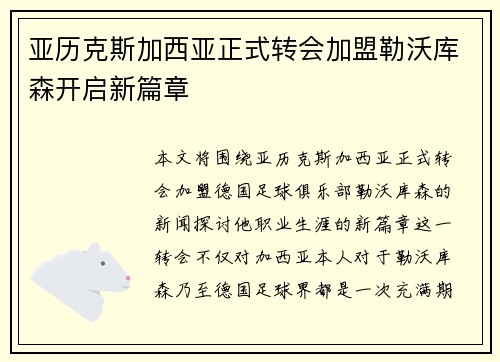 亚历克斯加西亚正式转会加盟勒沃库森开启新篇章