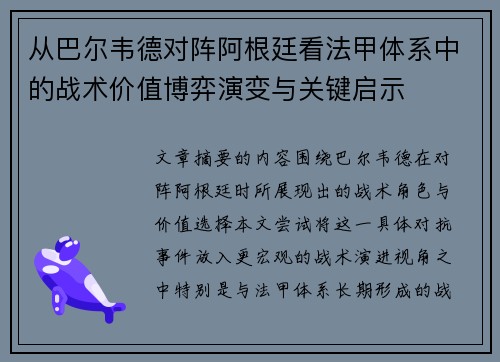 从巴尔韦德对阵阿根廷看法甲体系中的战术价值博弈演变与关键启示